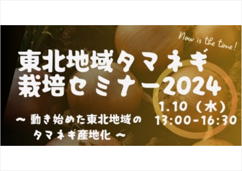 「東北地域タマネギ栽培セミナー2024」が1月10日に盛岡市で開催