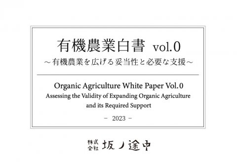 坂ノ途中、有機農業の現状と課題をまとめた「有機農業白書vol.0」を公開