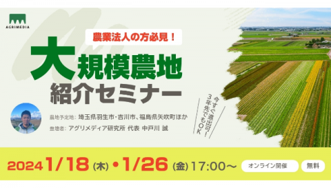 アグリメディア、独自の大規模農地を紹介するオンラインセミナーを2024年1月18日・26日に開催