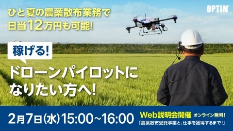 【2月7日（水）開催】ドローンでの農薬散布受託業務がリアルにわかるウェブ説明会、オプティムとSkyLink Japanが開催