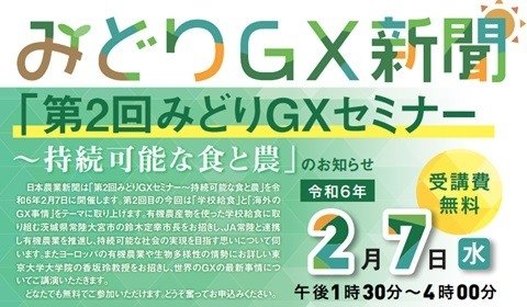 日本農業新聞、「第2回みどりGXセミナー～持続可能な食と農」を2月7日に開催