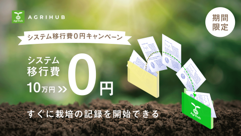 農業管理アプリ「アグリハブ」、他社からの移行費0円キャンペーンを期間限定で実施