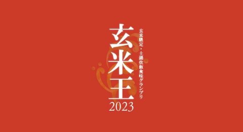 いちばん旨い玄米が決定！ 第1回玄米限定・土鍋炊飯食味グランプリ2023結果発表