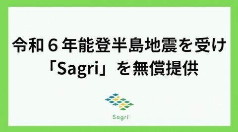 サグリ、能登半島地震復興支援として土壌分析アプリ「Sagri」の無償提供を開始