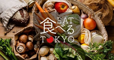 東京の農家と事業者をつなぐ直売アプリ「食べるTokyo」がリリース