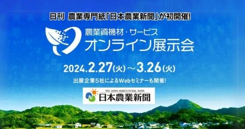 オプティム、日本農業新聞主催の「農業資機材・サービス オンライン展示会」に水稲向けサービスを出展