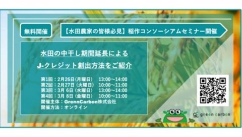 水田の中干し期間延長によるJ-クレジット創出を解説する「稲作コンソーシアムセミナー」がオンライン開催