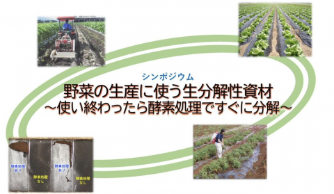 農研機構、生分解性農業資材のシンポジウムを3月8日に東京・秋葉原で開催