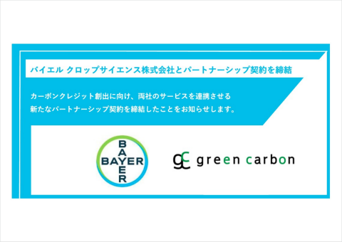 Green Carbonとバイエルクロップサイエンス、カーボンクレジット創出に向け連携を開始