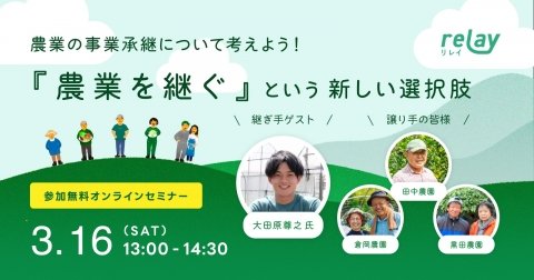 宮崎県とrelay、農業の事業承継をテーマにしたオンラインイベントを3月16日に開催