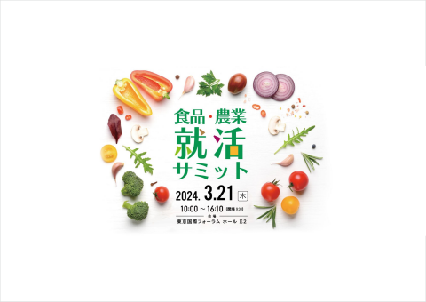 25年卒向け合同企業説明会「食品・農業就活サミット」が3月21日に東京国際フォーラムで開催