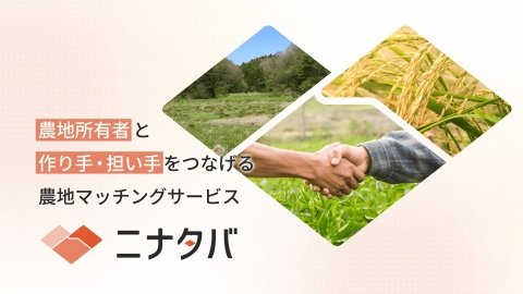 サグリ、農地マッチングサービス「ニナタバ」の提供を開始 広島県尾道市で初導入