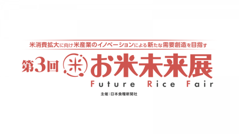 国内唯一のお米専門展示会「第3回お米未来展」、4月10日〜12日に開催