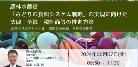 農水省、セミナー「“みどりの食料システム戦略”の実現に向けた法律・予算・税制面等の推進方策」を6月7日に開催