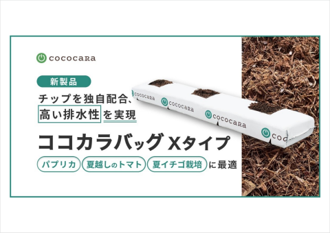 高い排水性や水分を要する作物に適した「ココカラバッグXタイプ」が発売