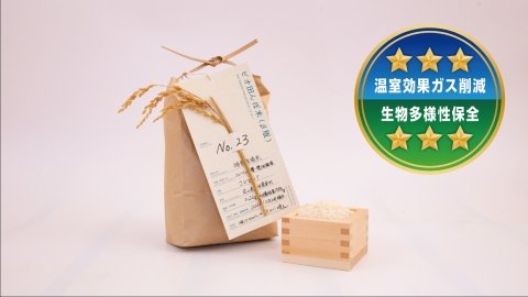 特別栽培米「ビオ田んぼ米β版」、農水省が実施する環境負荷低減の「見える化」で星3つを獲得