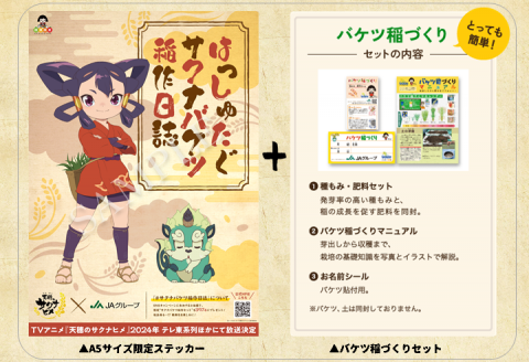 稲作アクションゲーム『天穂のサクナヒメ』アニメ化記念「バケツ稲づくりセット」が当たるキャンペーン実施中