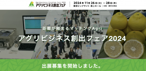 農林水産・食品分野などの研究成果を紹介する「アグリビジネス創出フェア2024」の出展者募集が開始