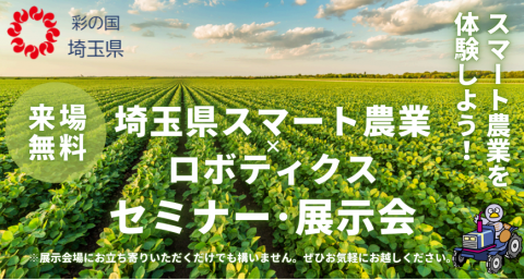 「スマート農業×ロボティクスセミナー・展示会」がさいたま市で7月26日に開催