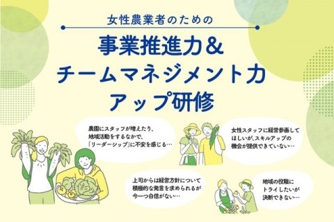 「女性農業者のための事業推進力＆チームマネジメント力アップ研修」 受講者の募集を開始