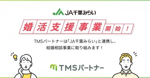 結婚相談所のTMSパートナーとJA千葉みらい、JA組合員の結婚支援プロジェクトを開始