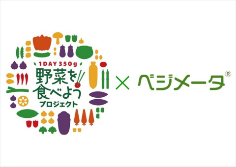 農水省、野菜を食べようプロジェクト「野菜摂取量の見える化の取組」2023年度の結果を公表