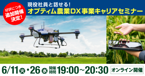【好評につき6月も2回実施】農業DXのゲンバ希望者は必見 オプティム「農業DX事業 キャリアセミナー」開催