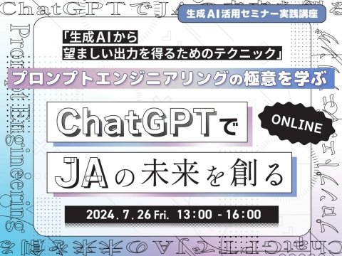 日本農業新聞、ChatGPTの活用方法を学べるオンラインセミナーを7月26日に開催