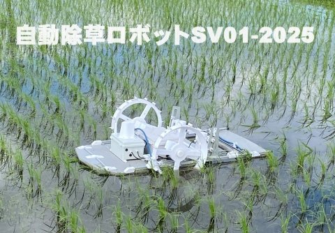 ソルトフラッツ、水田用自動除草ロボット「SV01-2025」の受注を開始