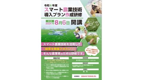 埼玉県が「スマート農業技術導入プラン作成研修」を8月6日より開始、受講者を募集中