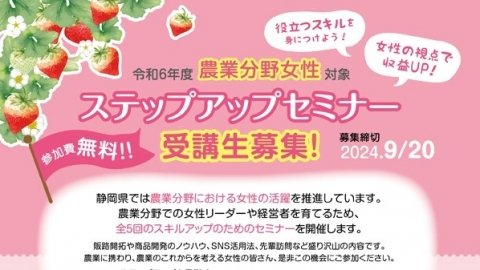 静岡県、「農業分野女性ステップアップセミナー」を10月4日から開催