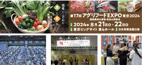 「アグリフード EXPO 東京 2024」、東京ビッグサイトで8月21日〜22日に開催