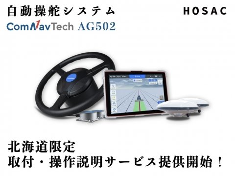 HOSAC、自動操舵システム「AG502」の取付・操作説明サービスを北海道で開始