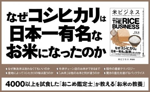 老舗米屋の3代目店主によるお米の教養書『米ビジネス』が発売