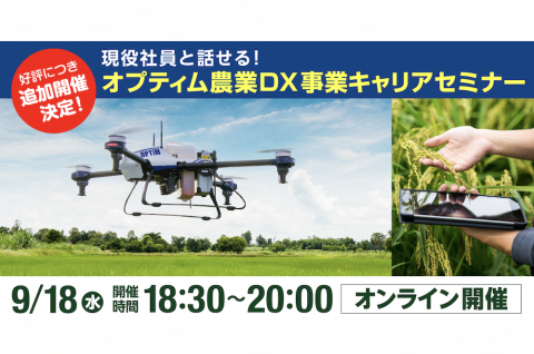 オプティム、現役社員の声が聞ける「農業DX事業 キャリアセミナー」を9月18日夜に開催