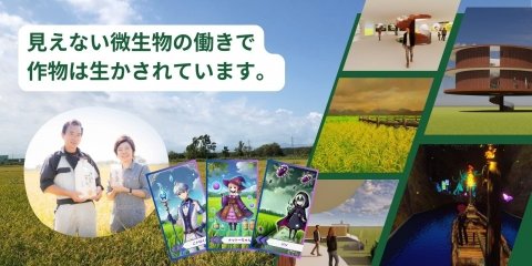 土壌微生物の世界を体験できる農業メタバースワールド「桧山農場 自然栽培と微生物の楽園」がオープン