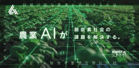 AIやロボットを活用した農業の未来を考える「AGRIST Aiサミット2024」が10月2日にオンライン配信