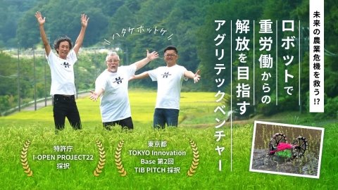 ハタケホットケ、農作業自動化ロボットの完成目指し資金調達を開始