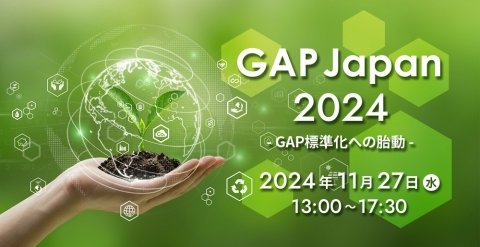 持続可能な農業の未来を切り拓く「GAP Japanアワード」の受賞者が決定