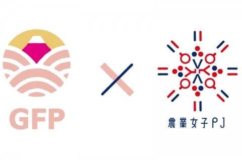 農水省が「GFP×農業女子PJ輸出伴走支援プログラム」をスタート