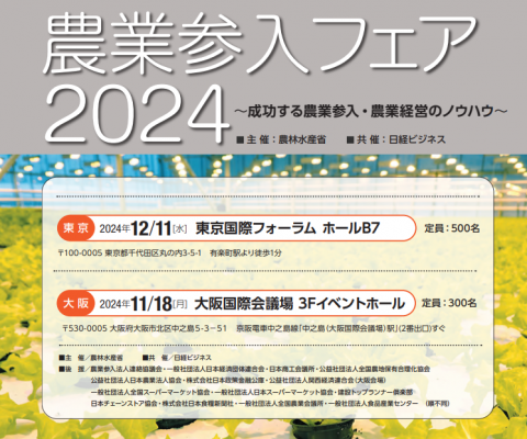 農水省と日経ビジネス、企業と地域をマッチングする「農業参入フェア2024」を東京・大阪で開催