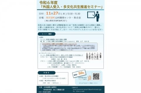 「外国人受入・多文化共生推進セミナー」が11月27日に北海道厚沢部町で開催