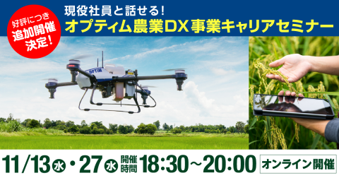 オプティム、正社員・中途入社も対象とした「農業DX事業 キャリアセミナー」を開催