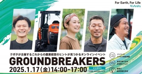 クボタ、日本農業の現状とこれからを考えるオンラインイベント「GROUNDBREAKERS」を1月17日に開催