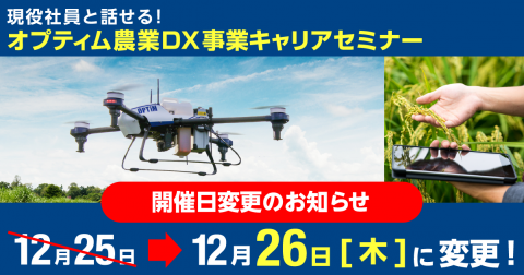「稼げるスマート農業」を実践するオプティム、「農業DX事業 キャリアセミナー」を開催