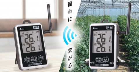 シンワ測定、800m離れた場所の温度がわかる「ワイヤレス温度計」新モデルを発売