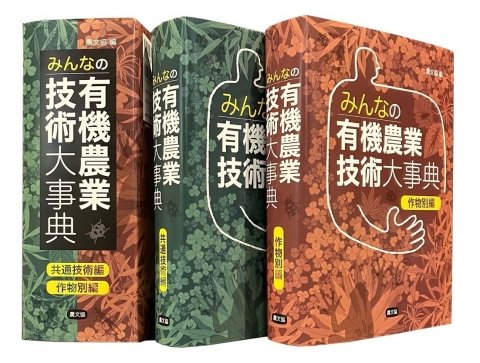 農文協、『みんなの有機農業技術大事典』を2025年3月10日に発売