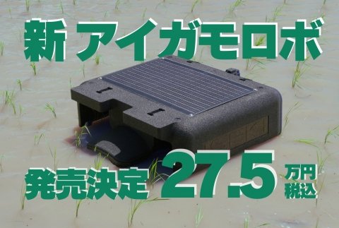 機能性が向上、自動抑草ロボット「アイガモロボ2」が2025年3月に販売開始