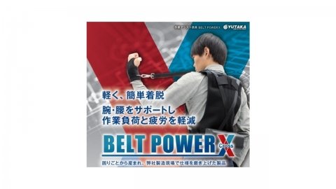 ユタカ技研、作業アシスト装具「BELT POWER X」を発売