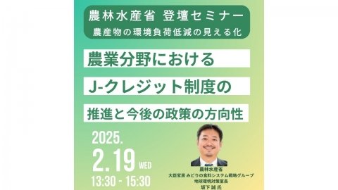 農水省、環境負荷低減の見える化とJ-クレジットについて詳説するセミナーを2月19日に開催